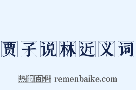 贾子说林近义词是什么意思的图片